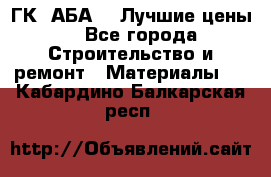 ГК “АБА“ - Лучшие цены. - Все города Строительство и ремонт » Материалы   . Кабардино-Балкарская респ.